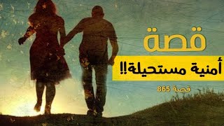 865  قصة أمنية مستحيلة [upl. by Caldeira]