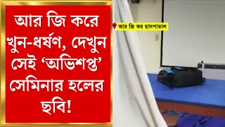 R G Kar Hospital Newsআর জি করে খুনধর্ষণ ডাক্তারি পড়ুয়াকে দেখুন সেই সেমিনার হলের ছবিBangla News [upl. by Vernier157]