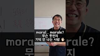 moral morale 무슨 뜻인지 기억 안 나는 사람 🖐🏻 [upl. by Asillim677]