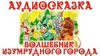 Александр Волков Волшебник Изумрудного города Передача 2 Читает НЛитвинов [upl. by Swart]