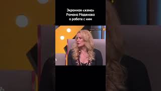 Наталья Гудкова о работе с Мадяновым в сериале Солдаты романмадянов мадянов [upl. by Slaohcin]