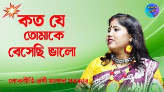 কত যে তোমাকে বেসেছি ভালো  যশোদা সরকার  Koto Je Tomake Beshechi Valo  Jasoda Sarkar  Banglar baul [upl. by Morrell126]