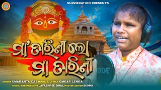 Maa Tarini Lo Maa Tarini  Umakanta Das  Omkar Lenka  Maa Tarini Song [upl. by Dena]