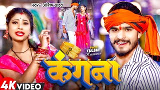 Video  कंगना  Aashish Yadav का नया सुपरहिट गाना  Kangana  New Maghi Song 2024 [upl. by Partridge]