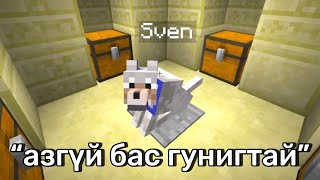 Minecraft Дээрх АЗТАЙ vs АЗГҮЙ Мөчүүд [upl. by Annis842]