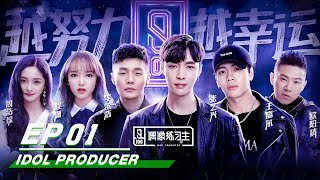 Idol Producer E01 Producer LAY Mentor Jackson Pinky and the stage of KUN 偶像练习生第一期 iQIYI [upl. by Ynehpets]