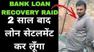 BANK LOAN RECOVERY AGENT AT HOME  LOAN RECOVERY AGENT KO KAISE HANDLE KRE [upl. by Anirt]