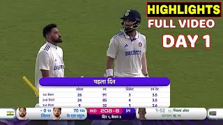 India vs South Africa 1st Test Day 1 Full Match Highlights Ind vs Sa Full Match Highlights [upl. by Arakaj]