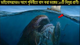 ডাইনোসরদেরও আগে পৃথিবীতে বাস করা ১০টি ভয়ঙ্কর বিলুপ্ত প্রাণী  Animals that Lived Before Dinosaurs [upl. by Musetta173]