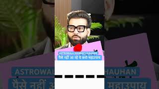 Paise nahi aa rhe ye karo AstroWala trending motivation podcast viralvideo viralshorts news [upl. by Anegue]