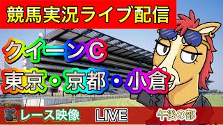 【中央競馬ライブ配信】クイーンC 東京 京都 小倉 午後の部【パイセンの競馬チャンネル】 [upl. by Lanod]