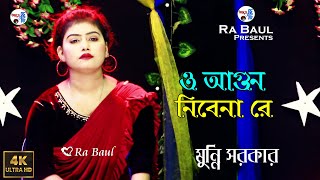 ও আগুন নিবেনা রে ।। মুন্নি সরকার ।। munni sarkar baul gaan [upl. by Horowitz]