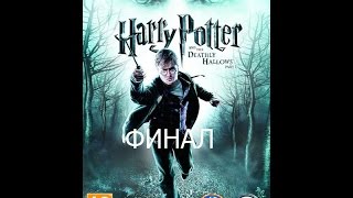 Гарри Поттер и Дары смерти Часть 1 Прохождение Часть 12 Финал [upl. by Brose]