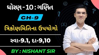 Std 10  Maths  Chapter 9  ત્રિકોણમિતિના ઉપયોગો  Ex91 Q910 By Nishant Sir [upl. by Eenehs]