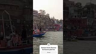 Bataiye Dosto Banaras ka kaunsa ghat hai banaras mahadev mahakal mahakalstatus shortsviral [upl. by Erdied]