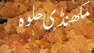 Makhandi Halwa Recipe \مکھنڈی حلوہ بنانے کا طریقہ\ How To Make Makhandi Halwa\ Chakwali [upl. by Daht]