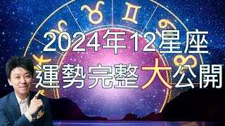 2024年12星座運勢完整大公開 [upl. by Jade]