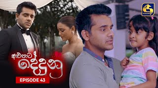 ALUPATA DEDUNU  අළුපාට දේදුනු  Episode 43  14th January 2024 [upl. by Adnoloy676]