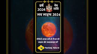 मेष राशि की लव लाइफ 2024 Mesh Rashi Love Life 2024 ❤Aries Horoscope Love meshrashi aries shorts [upl. by Hteboj]