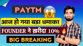 Founder ने खरीदा 10 Stake 🔥 Paytm Share News Today • Paytm Share News • Breaking News [upl. by Asiralc]