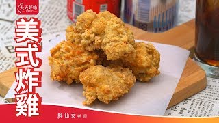 薄皮口感「美式炸雞」附炸雞粉麵衣配方，下酒菜食譜 [upl. by Luy]