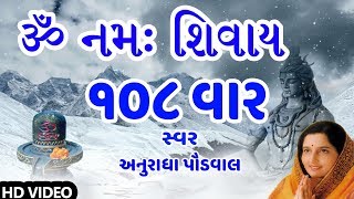 ૐ નમઃ શિવાય  અનુરાધા પૌડવાલ  OM NAMAH SHIVAY  108 TIMES Dhun  ANURADHA PAUDWAL  DEVOTIONAL [upl. by Tully]