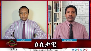 EMS Eletawi መንግስታዊ ሽብርተኝነት Mon 28 Oct 2024 [upl. by Dnomhcir85]