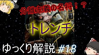 【ゆっくり解説】スターウォーズ（ＣＷ）分離主義の名将！？『トレンチ』 [upl. by Lanevuj232]