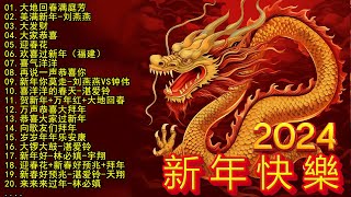 2024新年快樂【2024賀歲金曲大匯集】2024新年歌曲 cny 🧨 50首傳統新年歌曲 🧨新年歌2024  每年过年必听的那些歌  Lagu Imlek Terbaru 2024 [upl. by Steinberg623]