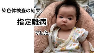 詳しい染色体検査の結果、【4p欠失症候群】でした。 [upl. by Nelda]