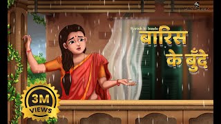 बारिश की बुँदे  Barish ki bunde  Hindi Kahani  Bedtime Stories Saas Bahu [upl. by Slein606]