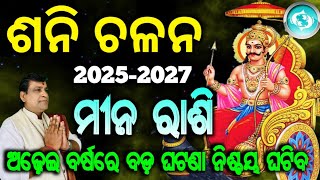 Shani Chalana 2025 l Mina Rashi l Satrun Tranist Pisces l ଶନି ଚଳନ ମୀନ ରାଶିକୁ l shanigochar2025 [upl. by Nner262]