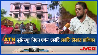 সরকারি কলেজের পিয়ন কয়শো কোটি টাকার মালিক  Landlord Mohammad Ali  Govt College  Pion Corruption [upl. by Ardolino]