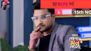 kon gopone mone bheseche today new episode [upl. by Nylac978]