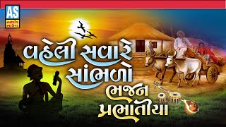 Vaheli Savare Sambhlo Bhajan Prabhatiya  Gujarati Desi Bhajano  Prachin BhajanoAshok Sound [upl. by Beuthel699]