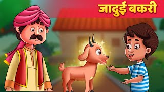 जादुई बकरी  Moral Story  Baby Hazel Hindi Fairy Tales [upl. by Tomasine347]