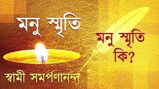 মনু স্মৃতি  Manu Smriti Bengali 1  Manu Smriti ki  Talk by Swami Samarpanananda [upl. by Ibib]