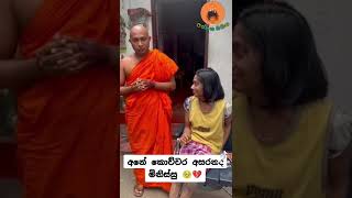 අනේ ඒ අසරනකම😪shorts viralvideo trending [upl. by Nhojleahcim]