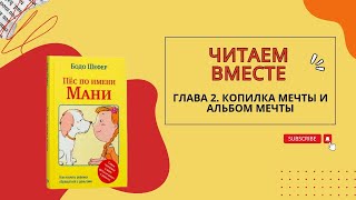 Бодо Шефер Пес по имени Мани Глава вторая Копилка мечты и альбом мечты [upl. by Sirrah]