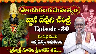 Panduranga Mahatyam in Telugu  పాండురంగ మహత్యం  Episode  30  Nukala Prabhakar Sharma [upl. by Zsuedat]