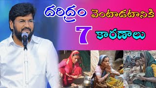 Shalemraju anna messageదరిద్రం వెంటాడటానికి 7 కారణాలు7 Reasons Why Poverty Haunts You [upl. by Pelligrini609]