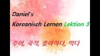 Koreanisch Lernen ③  Subjekt 주어 Nationalität 국적 ´Mögen 좋아하다 amp Essen 먹다´ [upl. by Assenov]