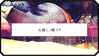 ▷「心做し」蝶々P アコギ弾き語りshort ver [upl. by Lashonda]