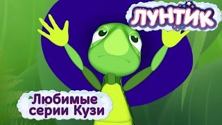 Лунтик и его друзья  Любимые серии Кузи Мультики 2017 [upl. by Nrojb714]