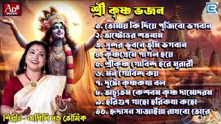 শ্রী কৃষ্ণ ভজন  সকালের ভজন  কৃষ্ণের গান  Shri Krishna Bhajan  Apily Dutta Bhowmick  Janmastami [upl. by Ermanno]