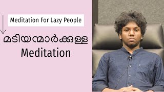 മടി സ്വഭാവമുള്ളവർക്ക് Meditation എളുപ്പമാണ്  Meditation For Lazy People [upl. by Doty]