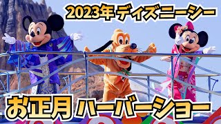 【4K／ミキミニ停止位置】2023年のディズニーシー お正月ハーバーショー「ニューイヤーズ・グリーティング」 2023年1月2日 初回 Tokyo Disneysea  512 [upl. by Rossy]