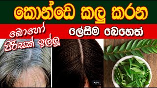 සුදු වුන කෙස් කලු කරන රහස  Konde kalu wenna beheth  hair turns black [upl. by Edmonda]