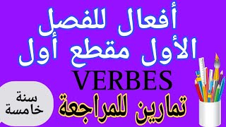 شرح و تمارين أفعال للفصل الأول فرنسية سنة خامسة français 5ap conjugaison des verbes [upl. by Eirlav]