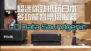 超迷你勁抵玩日本多功能音樂伺服器 IO Data Soundgenic｜國仁實試｜自選字幕 [upl. by Kenward584]